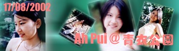 Ah Pui @ C礽 Ah Pui @ Tsing Yi Park